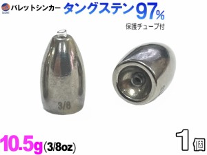 バレットシンカー (無塗装 10g 1個) 10グラム 釣り 重り 弾丸おもり シンカーセット ワーム テキサス キャロライナ ヘビキャロ メタルジ