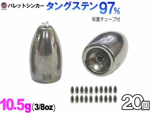 バレットシンカー (無塗装 10g 20個) 10グラム 釣り 重り 弾丸おもり シンカーセット ワーム テキサス キャロライナ ヘビキャロ メタルジ