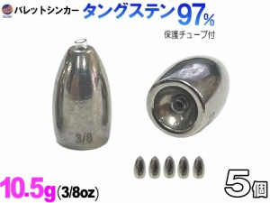 バレットシンカー (無塗装 10g 5個) 10グラム 釣り 重り 弾丸おもり シンカーセット ワーム テキサス キャロライナ ヘビキャロ メタルジ