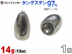 バレットシンカー (無塗装 14g 1個) 14グラム 釣り 重り 弾丸おもり シンカーセット ワーム テキサス キャロライナ ヘビキャロ メタルジ