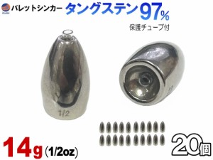 バレットシンカー (無塗装 14g 20個) 14グラム 釣り 重り 弾丸おもり シンカーセット ワーム テキサス キャロライナ ヘビキャロ メタルジ