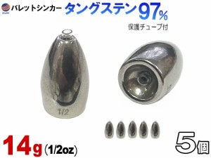 バレットシンカー (無塗装 14g 5個) 14グラム 釣り 重り 弾丸おもり シンカーセット ワーム テキサス キャロライナ ヘビキャロ メタルジ