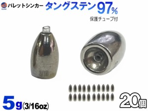 バレットシンカー (無塗装 5g 20個) 【商品一覧】 5グラム 釣り 重り 弾丸おもり シンカーセット ワーム テキサス キャロライナ ヘビキャ