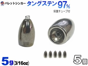 バレットシンカー (無塗装 5g 5個) 【商品一覧】 5グラム 釣り 重り 弾丸おもり シンカーセット ワーム テキサス キャロライナ ヘビキャ