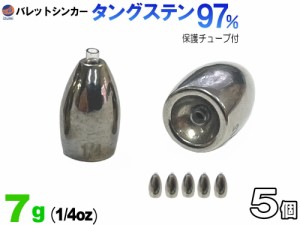 バレットシンカー (無塗装 7g 5個) 【商品一覧】 7グラム 釣り 重り 弾丸おもり シンカーセット ワーム テキサス キャロライナ ヘビキャ