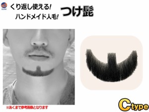 付け髭 (Ctype) 【商品一覧】 リアル コスプレ 黒 あご あご髭 顎 アゴ 髭 ひげ ヒゲ 長い ナチュラル 人毛 100％ ハンドメイド 繰り返し