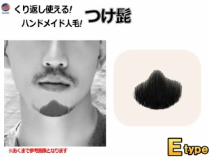 付け髭 (Etype) 【商品一覧】 リアル コスプレ 黒 あご あご髭 顎 アゴ 髭 ひげ ヒゲ 長い ナチュラル 人毛 100％ ハンドメイド 繰り返し