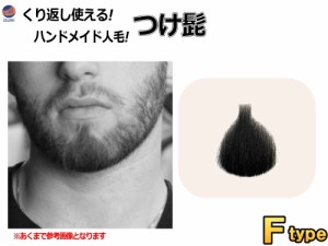 付け髭 (Ftype) 【商品一覧】 リアル コスプレ 黒 あご あご髭 顎 アゴ 髭 ひげ ヒゲ 長い ナチュラル 人毛 100％ ハンドメイド 繰り返し