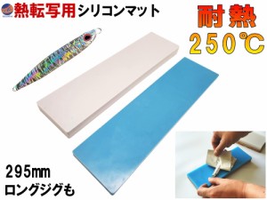 耐熱シリコンマット （下敷き用） 【メール便 送料無料】 295mm 熱転写 下敷きマット 固定用ホットスタンプ ホログラム オリジナルジグ 