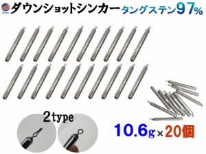 ダウンショットシンカー (無塗装 10.6g 20個) タングステンシンカー TG 97% オモリ スティックシンカー スティック ダウンショットリグ 