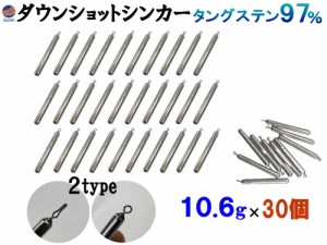 ダウンショットシンカー (無塗装 10.6g 30個) タングステンシンカー TG 97% オモリ スティックシンカー スティック ダウンショットリグ 