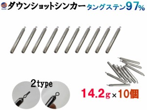 ダウンショットシンカー (無塗装 14.2g 10個) タングステンシンカー TG 97% オモリ スティックシンカー スティック ダウンショットリグ 