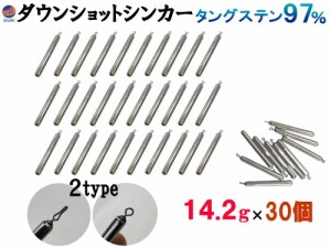 ダウンショットシンカー (無塗装 14.2g 30個) 【商品一覧】 タングステンシンカー TG 97% オモリ スティックシンカー スティック ダウン