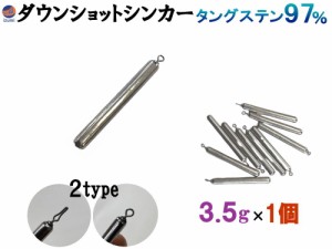 ダウンショットシンカー (無塗装 3.5g 1個) 【商品一覧】 タングステンシンカー TG 97% オモリ スティックシンカー スティック ダウンシ