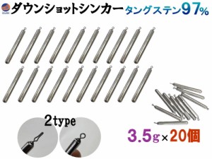 ダウンショットシンカー (無塗装 3.5g 20個) 【メール便 送料無料】 タングステンシンカー TG 97% オモリ スティックシンカー スティック