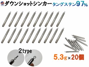 ダウンショットシンカー (無塗装 5.3g 20個) タングステンシンカー TG 97% オモリ スティックシンカー スティック ダウンショットリグ 棒