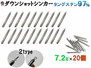 ダウンショットシンカー (無塗装 7.2g 20個) タングステンシンカー TG 97% オモリ スティックシンカー スティック ダウンショットリグ 棒