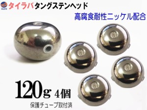 タングステン (無塗装 120g 4個) 【商品一覧】 120グラム シルバー タイラバ ヘッド 鯛ラバ シンカー 保護チューブ付 保護チューブ装着済