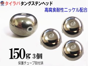 タングステン (無塗装 150g 3個) 【メール便 送料無料】150グラム シルバー タイラバ ヘッド 鯛ラバ シンカー 保護チューブ付 保護チュー