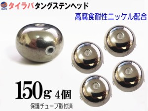 タングステン (無塗装 150g 4個) 【商品一覧】 150グラム シルバー タイラバ ヘッド 鯛ラバ シンカー 保護チューブ付 保護チューブ装着済