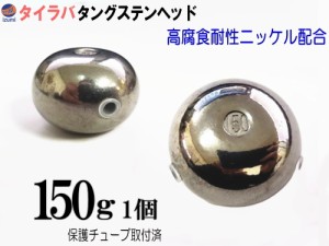 タングステン (無塗装 150g 1個) 【商品一覧】 150グラム シルバー タイラバ ヘッド 鯛ラバ シンカー 保護チューブ付 保護チューブ装着済