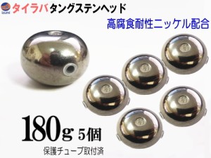 タングステン (無塗装 180g 5個) 【商品一覧】 180グラム シルバー タイラバ ヘッド 鯛ラバ シンカー 保護チューブ付 保護チューブ装着済