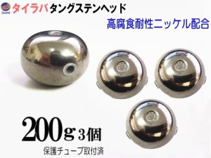 タングステン (無塗装 200g 3個) 200グラム シルバー タイラバ ヘッド 鯛ラバ シンカー 保護チューブ付 保護チューブ装着済 オモリ 遊動