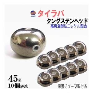 タングステン (無塗装 45g 10個) 45グラム シルバー タイラバ ヘッド 鯛ラバ シンカー 保護チューブ付 保護チューブ装着済 オモリ 遊動式