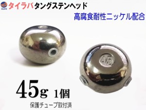 タングステン (無塗装 45g 1個) 45グラム シルバー タイラバ ヘッド 鯛ラバ シンカー 保護チューブ付 保護チューブ装着済 オモリ 遊動式 