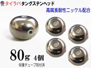 タングステン (無塗装 80g 4個) 【商品一覧】 80グラム シルバー タイラバ ヘッド 鯛ラバ シンカー 保護チューブ付 保護チューブ装着済 