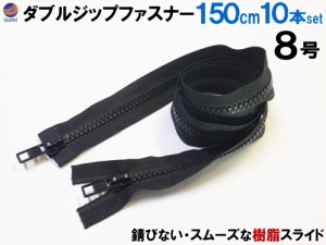 ダブルジップファスナー (150cm 10本)【宅急便 送料無料】 #8 ダブルジッパー 樹脂製 ダウンジャケット 修理