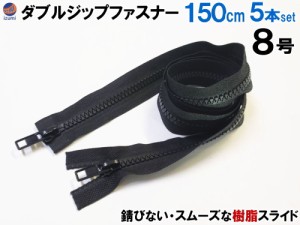 ダブルジップファスナー (150cm 5本)【商品一覧】 #8 ダブルジッパー 樹脂製 ダウンジャケット 修理