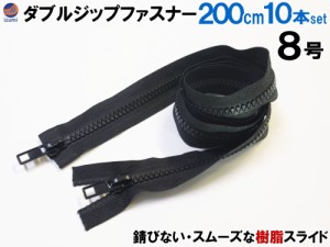 ダブルジップファスナー (200cm 10本)【宅急便 送料無料】 #8 ダブルジッパー 樹脂製 ダウンジャケット 修理