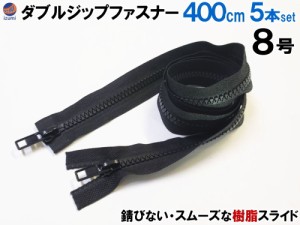 ダブルジップファスナー (400cm 5本)【宅急便 送料無料】 #8 ダブルジッパー 樹脂製 ダウンジャケット 修理