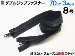 ダブルジップファスナー (70cm 3本)【メール便 送料無料】 #8 ダブルジッパー 樹脂製 ダウンジャケット 修理