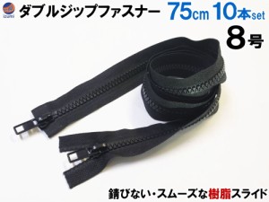 ダブルジップファスナー (75cm 10本)【宅急便 送料無料】 #8 ダブルジッパー 樹脂製 ダウンジャケット 修理