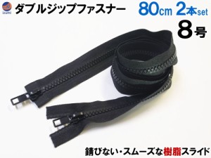 ダブルジップファスナー (80cm 2本)【メール便 送料無料】 #8 ダブルジッパー 樹脂製 ダウンジャケット 修理