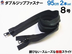 ダブルジップファスナー (95cm 2本)【メール便 送料無料】 #8 ダブルジッパー 樹脂製 ダウンジャケット 修理