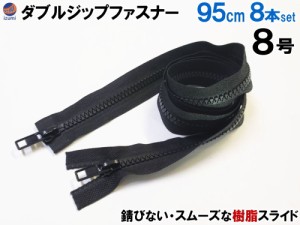 ダブルジップファスナー (95cm 8本)【宅急便 送料無料】 #8 ダブルジッパー 樹脂製 ダウンジャケット 修理