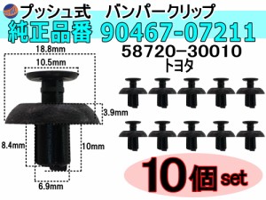 バンパークリップ 10個 (X) 10個1セット 純正品番 トヨタ レクサス 90467-07211 58720-30010 プッシュリベット 内張り トリムクリップ