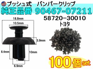 バンパークリップ 100個 (X) 【メール便 送料無料】 100個1セット 純正品番 トヨタ レクサス 90467-07211 58720-30010 プッシュリベット 