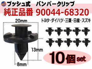 バンパークリップ 10個 (B) 【商品一覧】 10個1セット 純正品番 日産 01553-09321 トヨタ 90044-68320 スズキ 09409-08333 三菱 MR328954