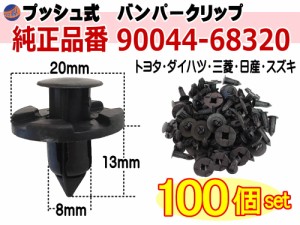 バンパークリップ 100個 (B) 【メール便 送料無料】 100個1セット 純正品番 日産 01553-09321 トヨタ 90044-68320 スズキ 09409-08333 三