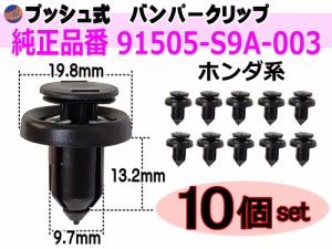 バンパークリップ 10個 (C) 【商品一覧】 10個1セット 純正品番 ホンダ 91505-S9A-003 プッシュリベット 内張り トリムクリップ