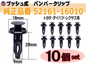 バンパークリップ 10個 (E) 【メール便 送料無料】 10個1セット 純正品番 トヨタ レクサス ダイハツ系 52161-16010 52161-02020 52161-44