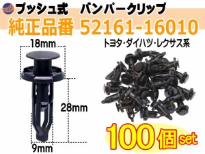 バンパークリップ 100個 (E) 【メール便 送料無料】 100個1セット 純正品番 トヨタ レクサス ダイハツ系 52161-16010 52161-02020 52161-