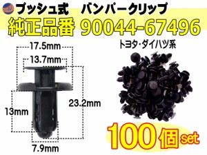 バンパークリップ 100個 (F) 【メール便 送料無料】 100個1セット 純正品番 トヨタ ダイハツ 90044-67496 プッシュリベット 内張り トリ