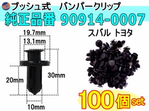 バンパークリップ 100個 (H) 【メール便 送料無料】 100個1セット 純正品番 スバル 90914-0007 MR1-30 トヨタ SU003-02984 プッシュリベ