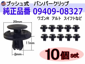 バンパークリップ 10個 (J) 【商品一覧】 10個1セット 純正品番 スズキ 09409-08327 日産 マツダ トヨタ スバル ミツビシ プッシュリベッ