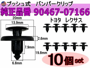 バンパークリップ 10個 (L) 【商品一覧】 10個1セット 純正品番 トヨタ レクサス 90467-07166 プッシュリベット 内張り トリムクリップ